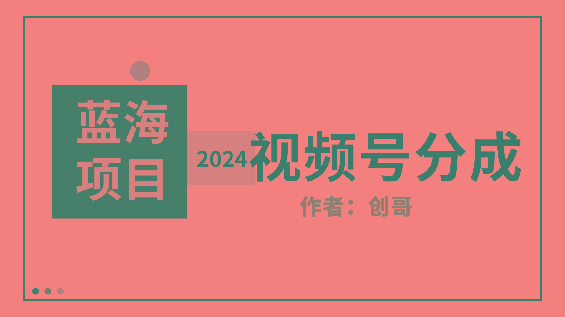 (9676期)【蓝海项目】2024年视频号分成计划，快速开分成，日爆单8000+，附玩法教程-轻资本网