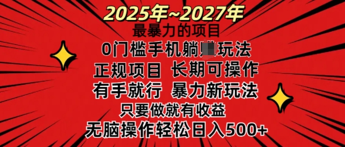 25年最暴力的项目，0门槛长期可操，只要做当天就有收益，无脑轻松日入多张-轻资本网