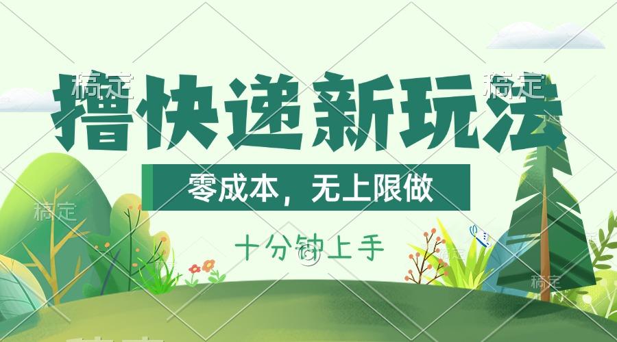 撸快递最新玩法，零成本，无上限做，日产1000+。课程看完就会-轻资本网