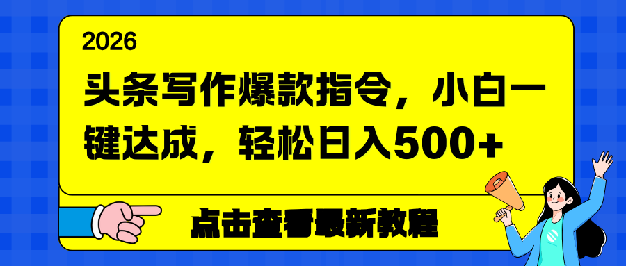 头条写作爆款指令，小白一键达成，轻松日入500+-轻资本网