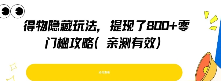 得物隐藏玩法，提现了8张+零门槛攻略，亲测有效-轻资本网