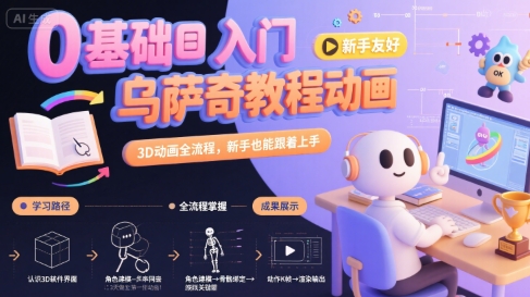 0基础入门乌萨奇教程动画，3D动画全流程，新手也能跟着上手-轻资本网