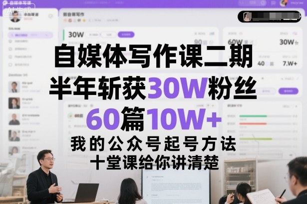 自媒体写作课二期，半年斩获30W粉丝，60篇10W+，我的公众号起号方法论，十堂课给你讲清楚-轻资本网