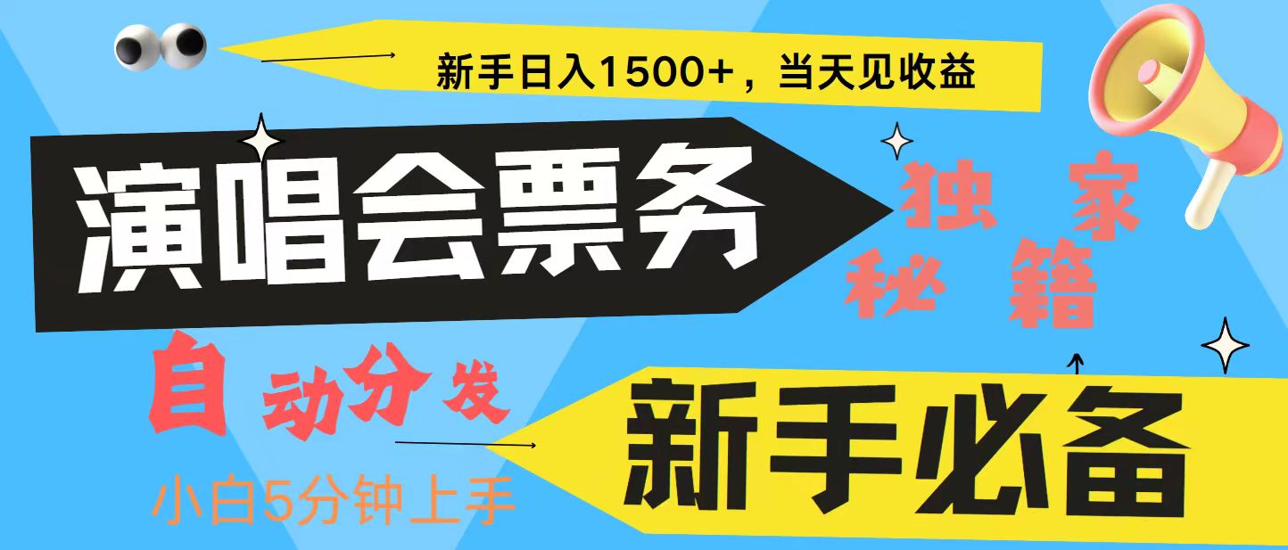 新手3天获利8000+ 普通人轻松学会， 从零教你做演唱会， 高额信息差项目-轻资本网