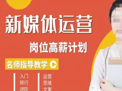 新媒体运营高薪升核培养计划，入门-转行-进阶-轻资本网