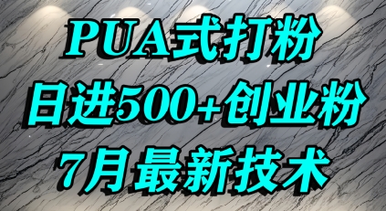 怎么打创业粉，PUA制造焦虑，单人日引500+精准流量-轻资本网