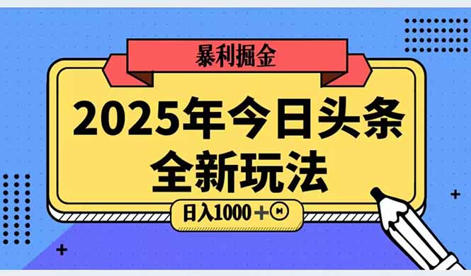 2025头条全新玩法，搬砖Al科技高级玩法，轻松日入三位数！-轻资本网
