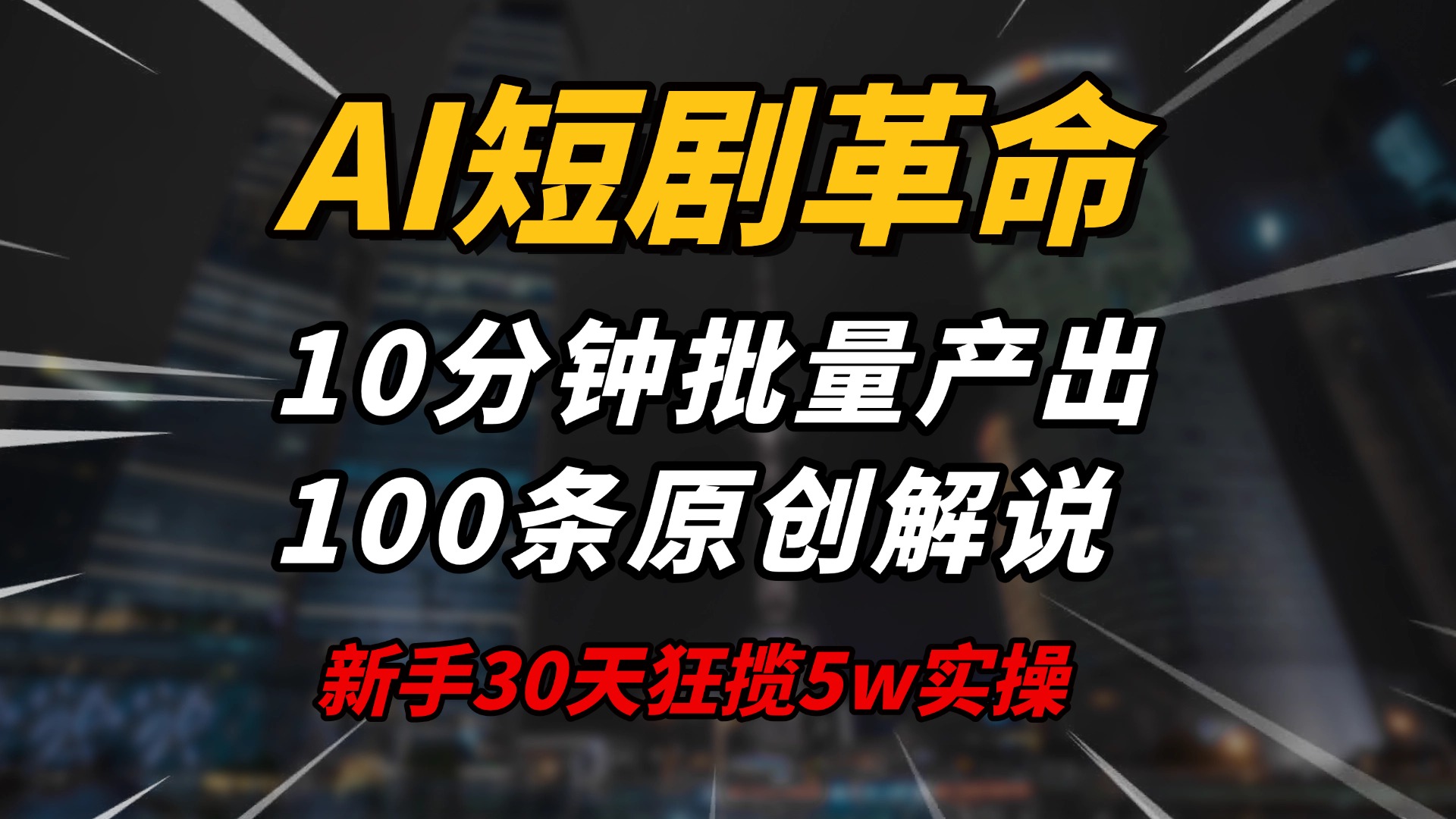 AI短剧革命！10分钟批量产出100条原创解说，新手30天狂揽5w实操揭秘-轻资本网