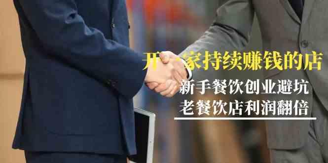 教你开一家持续赚钱店-小白餐饮创业避坑，老餐饮店利润翻倍(无水印)-轻资本网