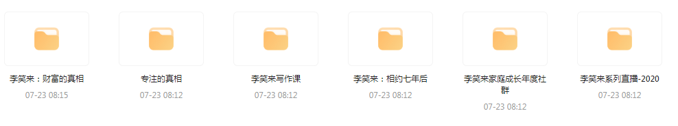 李笑来相关课程合集-轻资本网