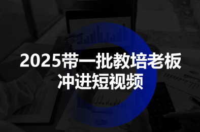 2025带一批教培老板冲进短视频-轻资本网
