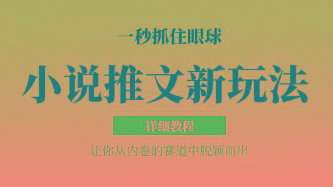 小说推文全新玩法，5分钟一条原创视频，结合中视频bilibili赚多份收益 轻松月入1W+-轻资本网