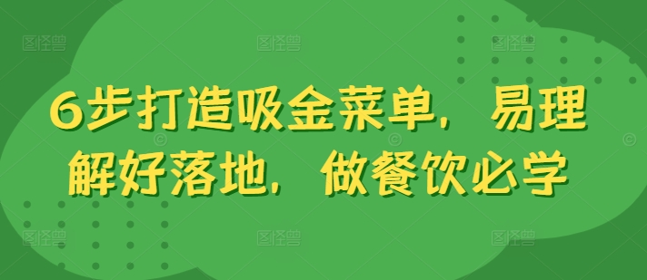 6步打造吸金菜单，易理解好落地，做餐饮必学-轻资本网