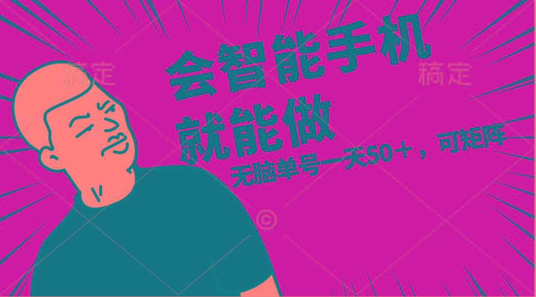 会玩智能手机就能做，单账号一天上限五十 任务无上限，做就有-轻资本网
