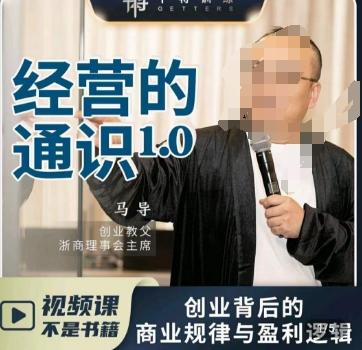 马导·经营的通识，​创业背后的商业规律与财富逻辑-轻资本网