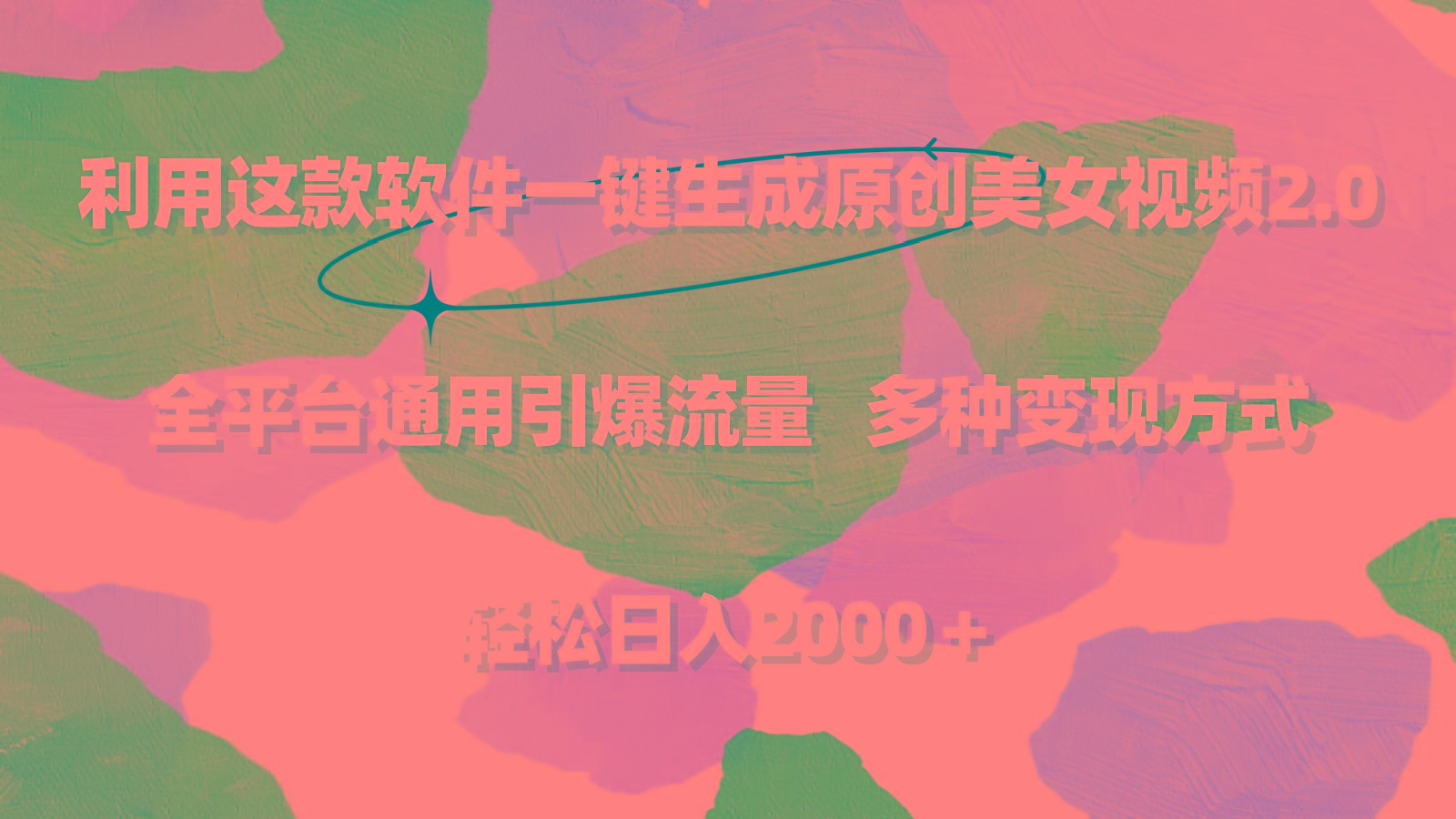 利用这款软件一键生成原创美女视频2.0 全平台通用引爆流量 轻松日入2000＋-轻资本网