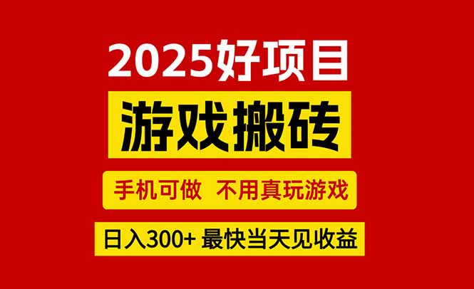 游戏搬砖，手机可做，不用真玩游戏，最快当天见收益，副业创业网创兼职-轻资本网