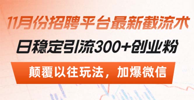 招聘平台最新截流术，日稳定引流300+创业粉，颠覆以往玩法 加爆微信-轻资本网