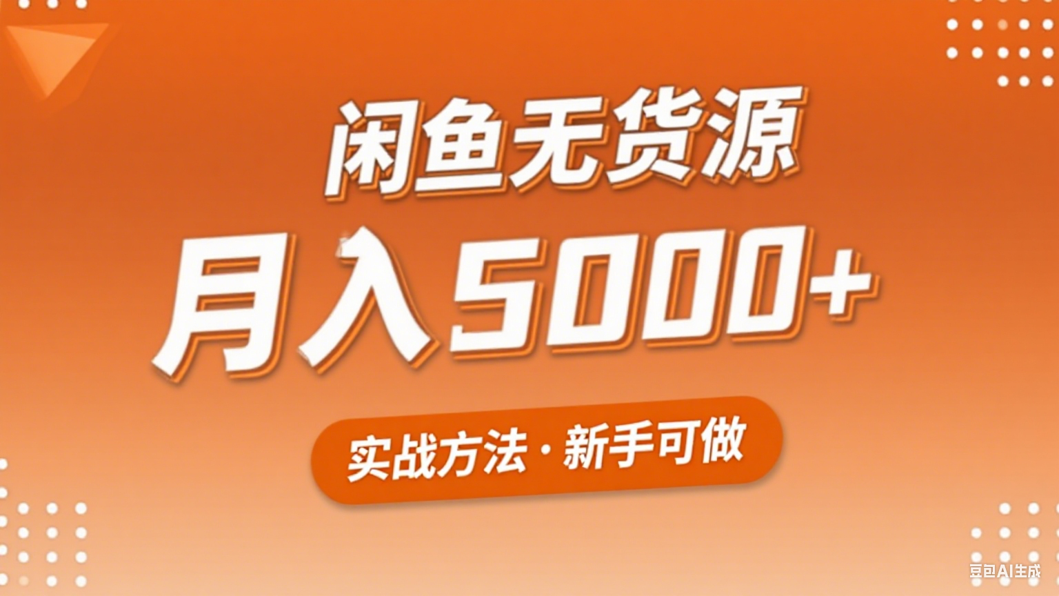 2025年闲鱼无货源副业赚钱项目，新手小白月入5000+实战方法-轻资本网