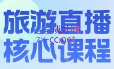 增增老师·旅游直播核心板-轻资本网