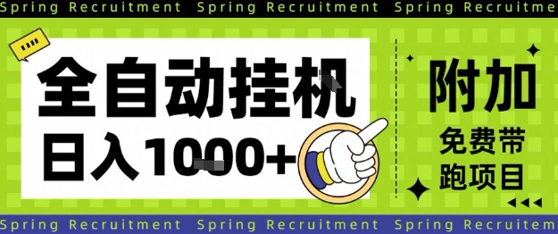 全自动挂G项目，只需进行简单设置，长期稳定，单日收益1k+【揭秘】-轻资本网