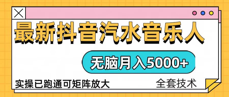 抖音汽水音乐人计划无脑月入5000+操作简单实操已落地-轻资本网