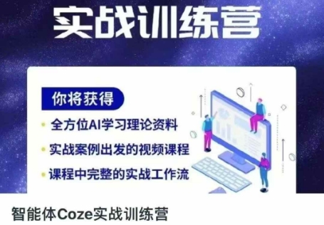 智能体Coze实战训练营，掌握新时代效率工具，让你人生即刻开挂-轻资本网