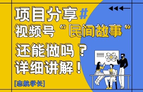 视频号“民间故事”是什么?还能不能做?怎么做?详细讲解-轻资本网