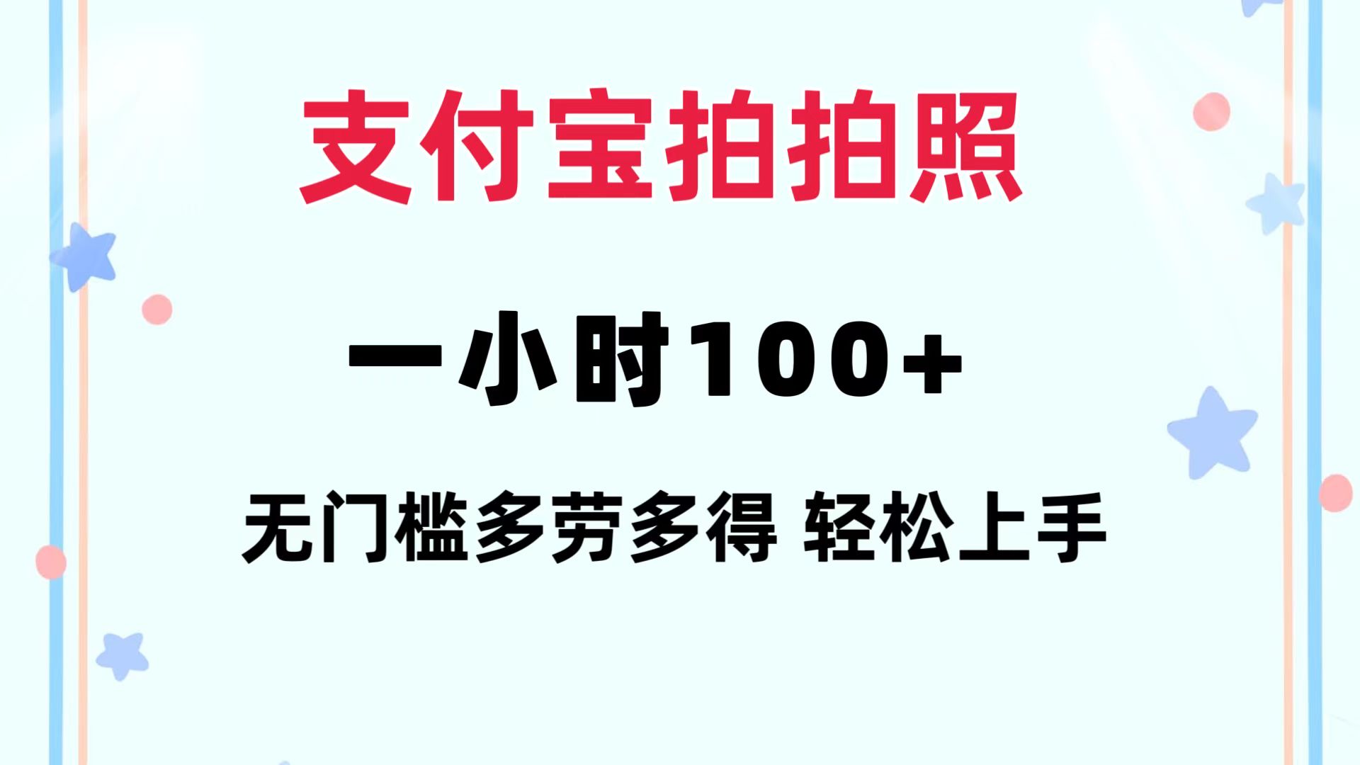 支付宝拍拍照 一小时100+ 无任何门槛  多劳多得 一台手机轻松操做-轻资本网