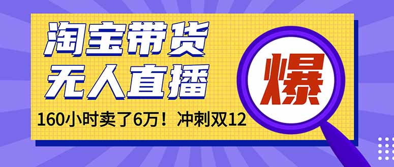 年前风口！淘宝带货，无人直播160小时卖了6万！-轻资本网