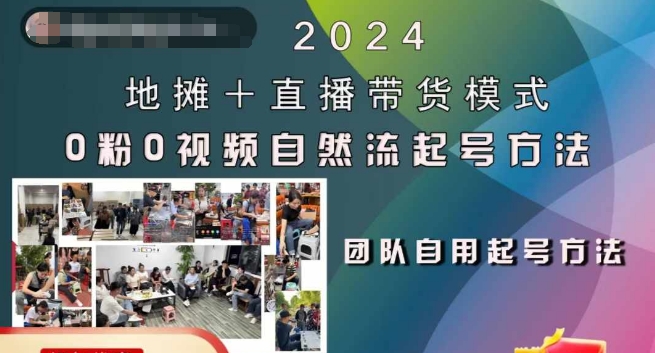2024地摊+直播带货模式自然流起号稳号全流程，0粉0视频自然流起号方法-轻资本网