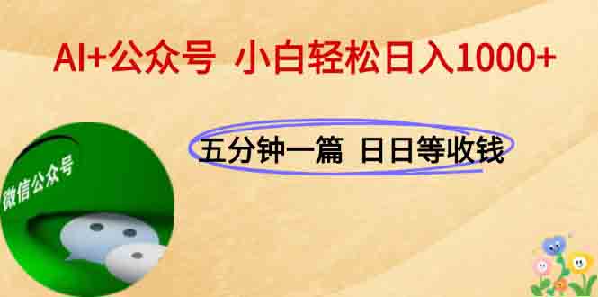 AI+公众号，每天十分钟，轻松日入1000+-轻资本网