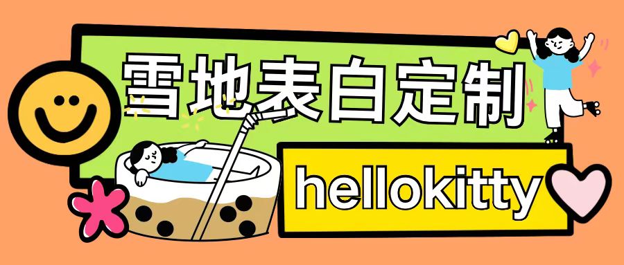 最新暴力0成本雪地写字定制玩法单日收益200+执行力够用月入过w-轻资本网