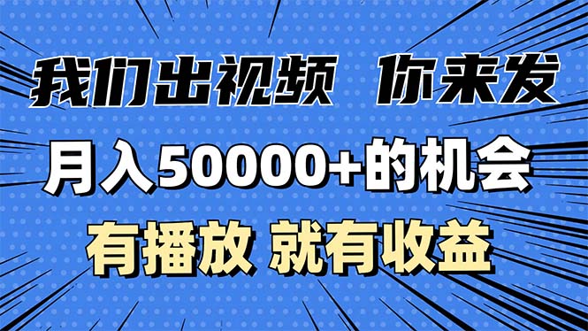 月入5万+的机会，我们出视频你来发，有播放就有收益，0基础都能做！-轻资本网
