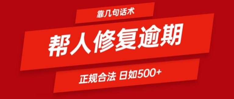 靠一套话术帮人解决逾期日入500+ 看一遍就会(正规合法)【揭秘】-轻资本网