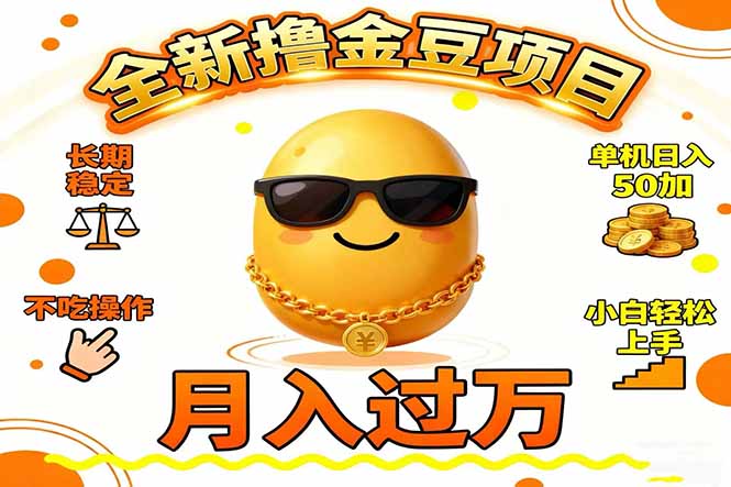 2025全新撸金豆项目 长期稳定单机日入50+不吃操作小白轻松上手月入过万...-轻资本网