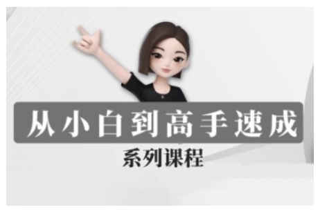 豆包AI全能训练营，从小白到高手速成系列课程-轻资本网