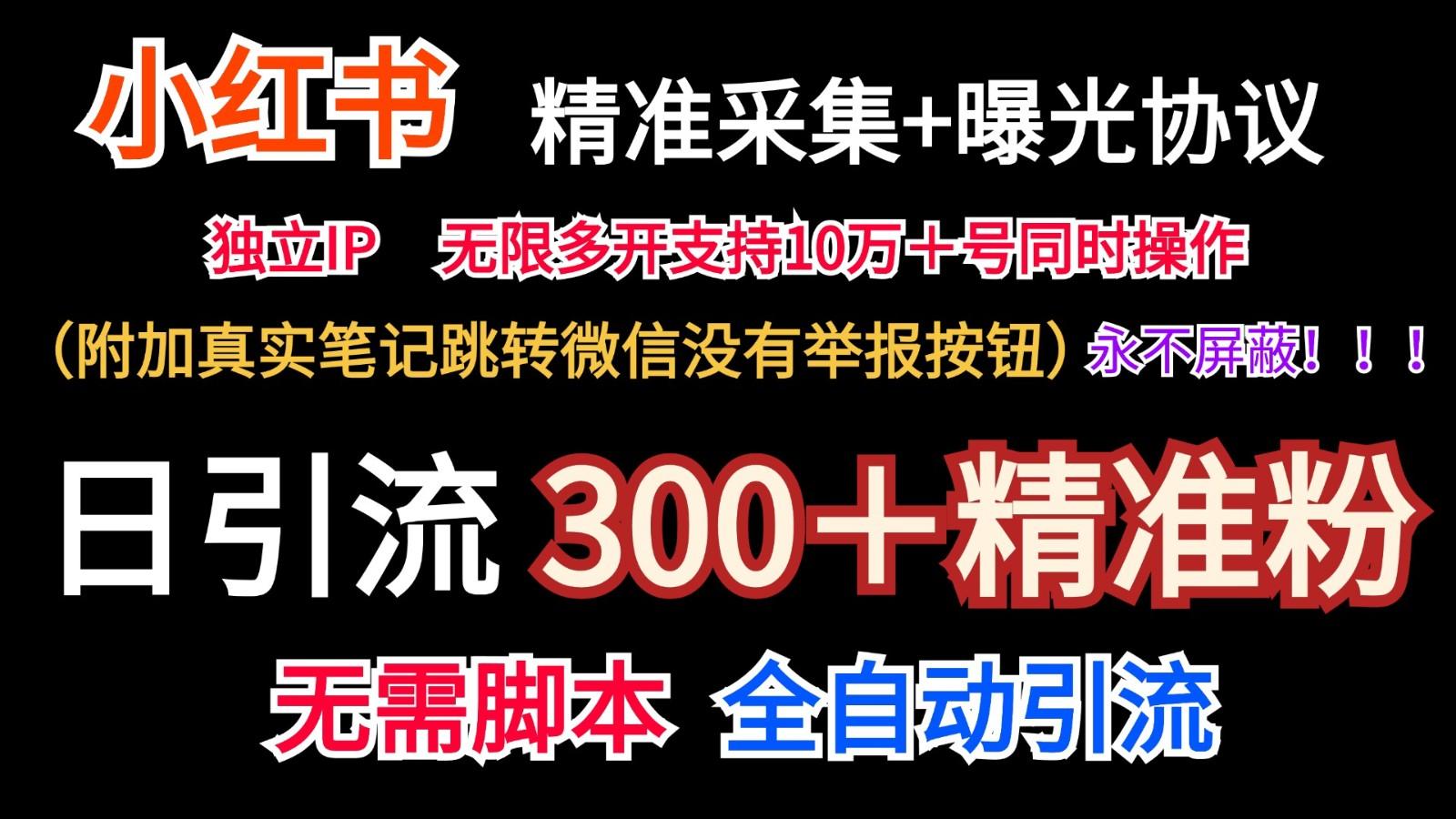 小红薯精准采集＋无限曝光＋真实笔记跳转微信，永不屏蔽(日引300＋精准粉)-轻资本网