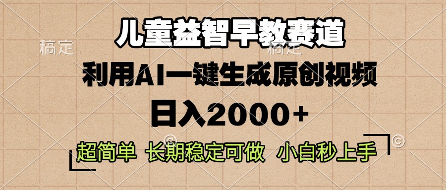 儿童益智早教，这个赛道赚翻了，利用AI一键生成原创视频，日入2000+，…-轻资本网