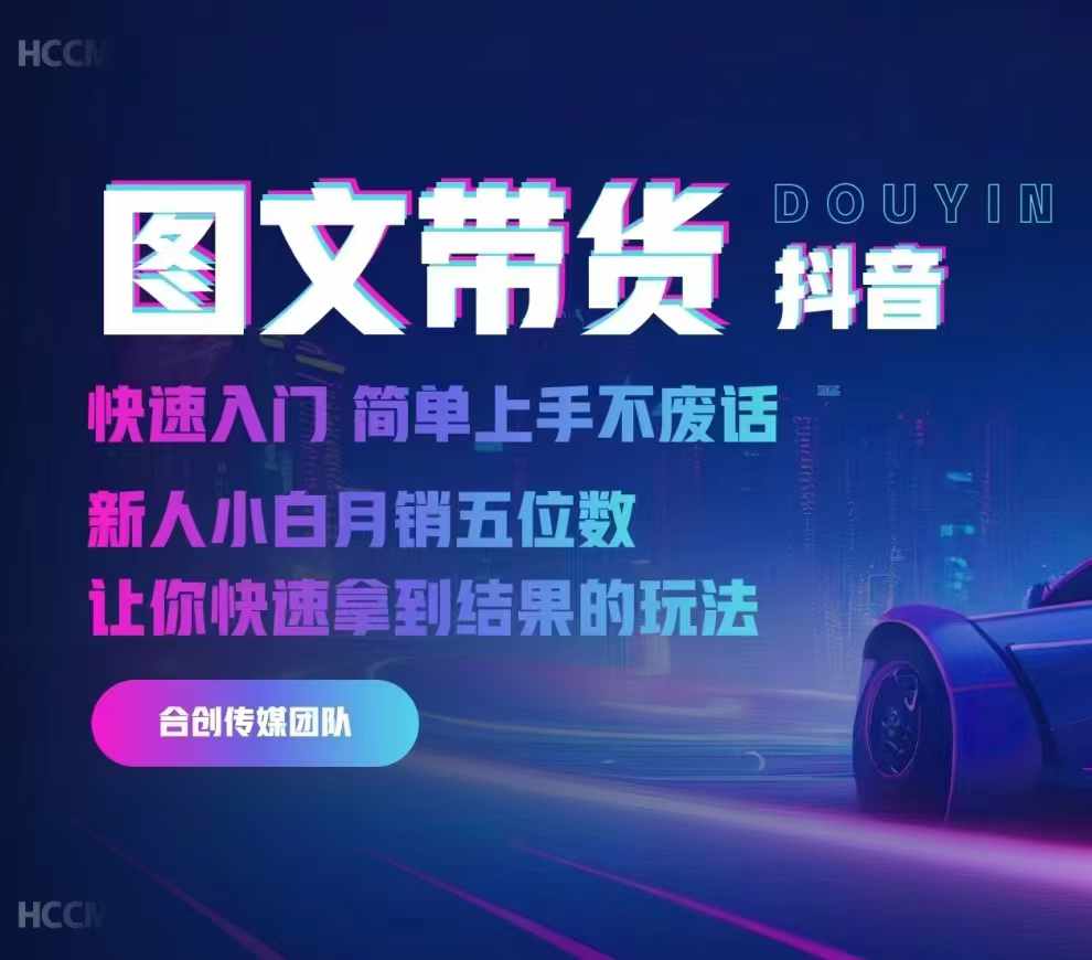 2024抖音图文带货，快速入门，简单上手，不废话，新人小白月销五位数-轻资本网