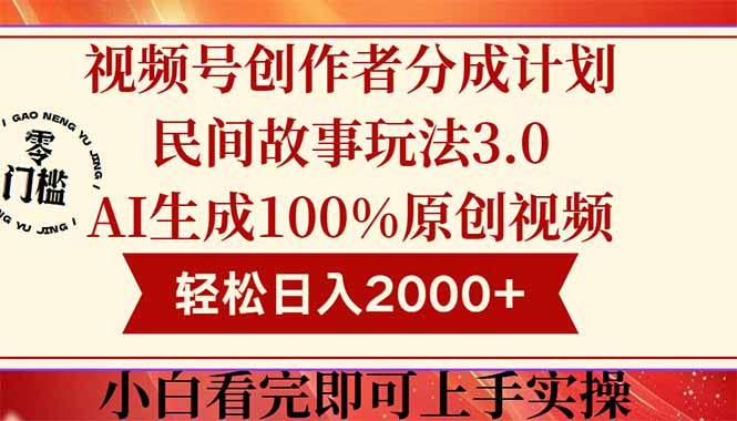 视频号创作者分成民间故事玩法3.0，100%原创视频高收益，轻松日入2000+-轻资本网