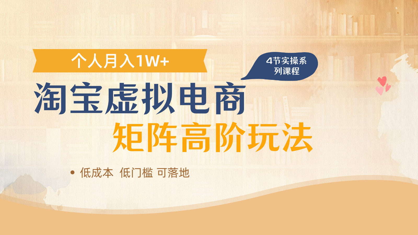 淘宝虚拟电商进阶玩法，多店矩阵倍增收益，单人月入1W+-轻资本网
