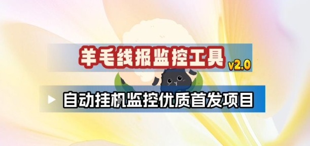 羊毛线报监控_2.0版本，薅羊毛人手一套，自动监控优质首发项目-轻资本网