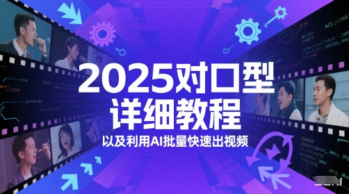 2025对口型详细教程以及利用AI批量快速出视频-轻资本网