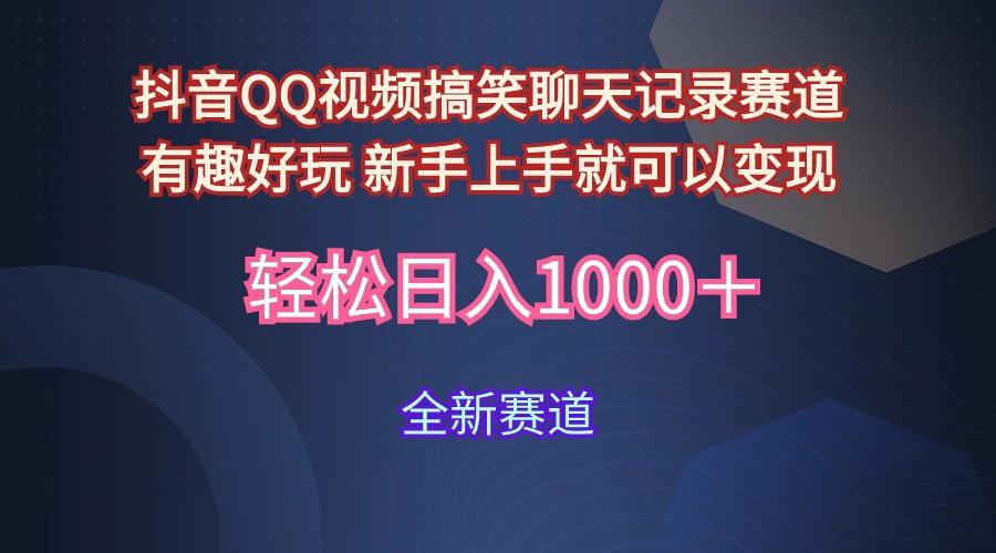 (9852期)抖音QQ视频搞笑聊天记录赛道 有趣好玩 新手上手就可以变现 轻松日入1000＋-轻资本网