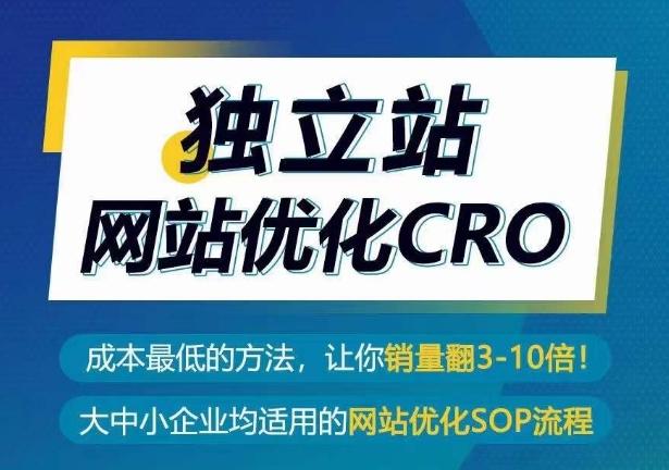 独立站网站优化CRO，成本最低的方法，让你销量翻3-10倍-轻资本网