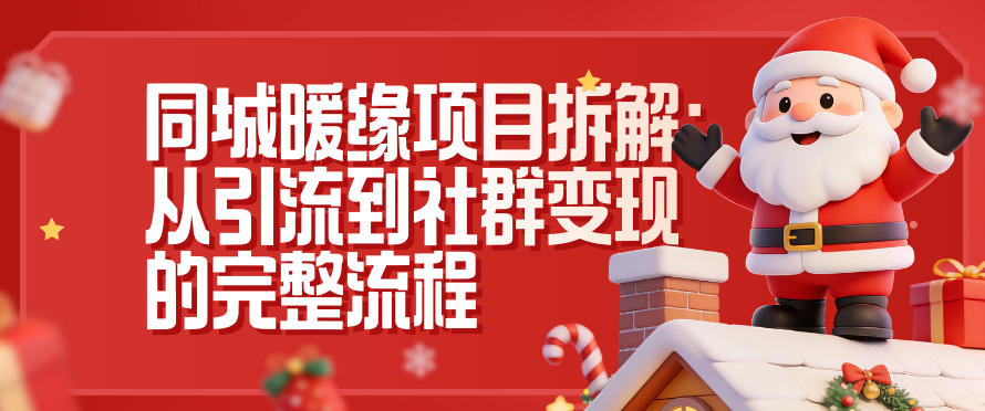 同城暖缘项目拆解：从引流到社群变现的完整流程-轻资本网