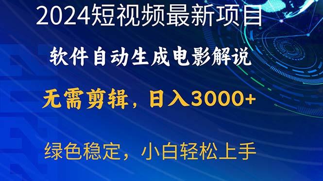2024短视频项目，软件自动生成电影解说，日入3000+，小白轻松上手-轻资本网
