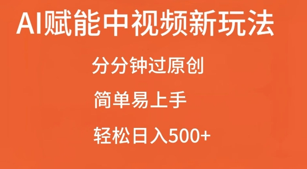 AI赋能中视频最新玩法，分分钟过原创，简单易上手，轻松日入500+【揭秘】-轻资本网