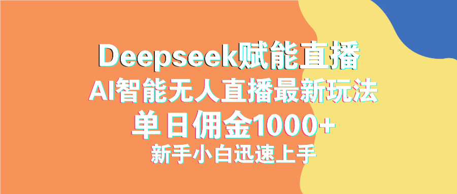 最新抖音直播最新玩法 deepseek赋能直播 单日佣金1000+ 新手小白快速上手-轻资本网